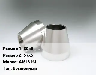 Переход нержавеющий 89х8х57х5 Сталь: AISI 316L бесшовный